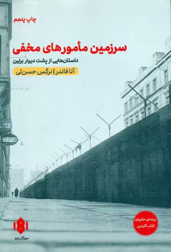 سرزمین مامورهای مخفی (داستان هایی از پشت دیوار برلین) - ناشربوک | خرید آنلاین کتاب