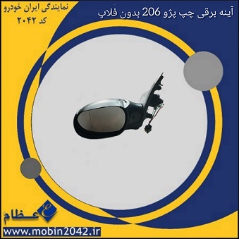 آینه برقی چپ 206 بدون فلاپ
