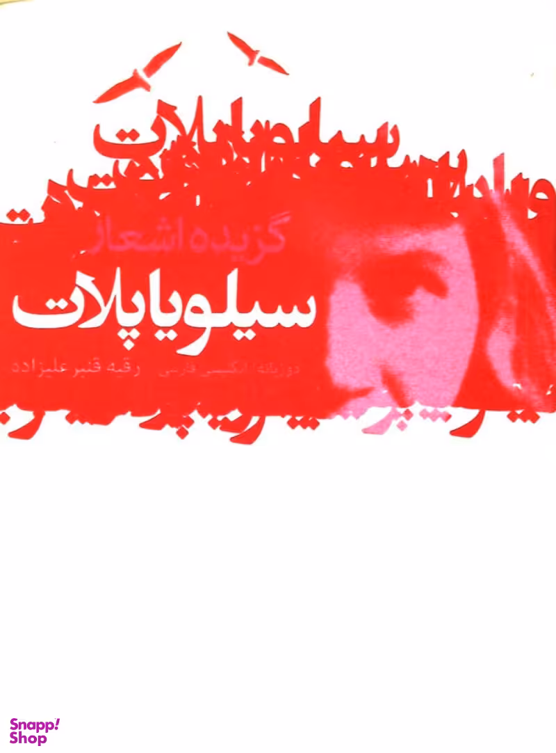 گزیده اشعارسیلویا پلات (دو زبانه،شمیز،جیبی،گل آذین)