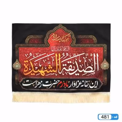 پرچم تصویری طرح کتیبه ریشه دار از پایین این خانه عزادار مادرم زهرا است برند داریس