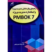 راهنمای پیکره دانش مدیریت پروژه و استاندارد مدیریت پروژه PMBOK 7