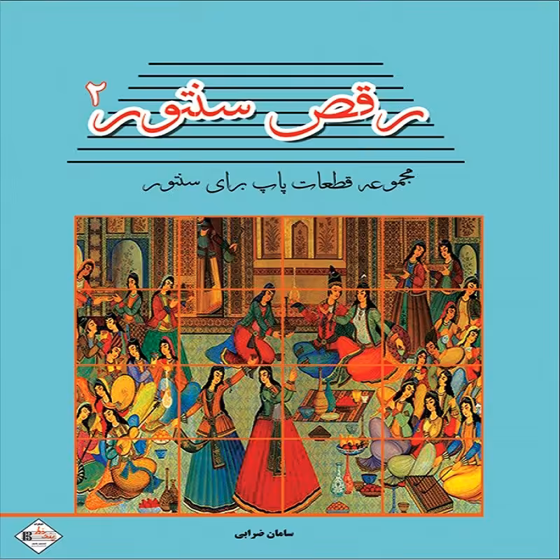 کتاب رقص سنتور 2 - مجموعه قطعات پاپ برای سنتور