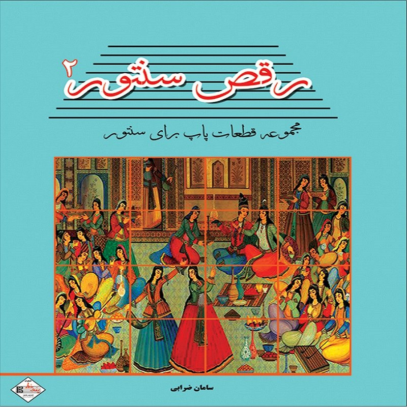کتاب رقص سنتور 2 - مجموعه قطعات پاپ برای سنتور