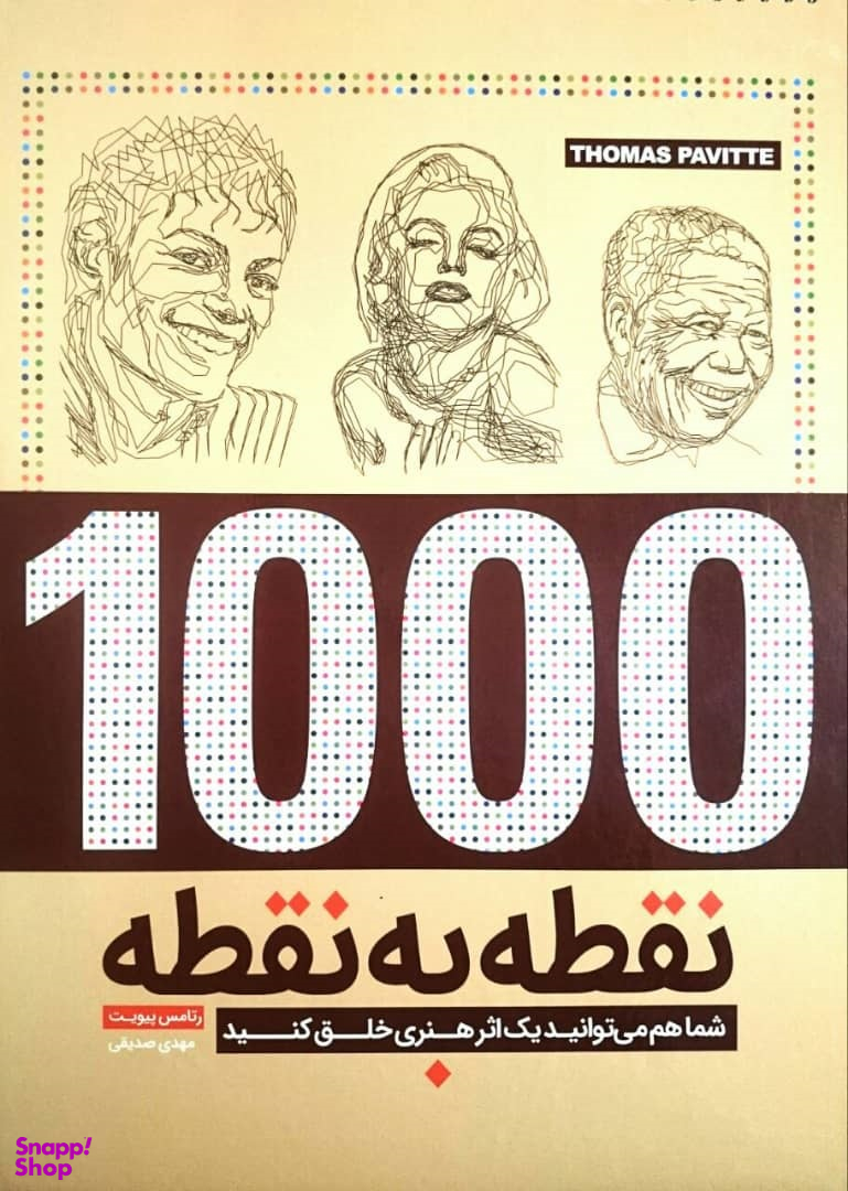 1000 نقطه به نقطه شما هم می توانید یک اثر هنری خلق کنید