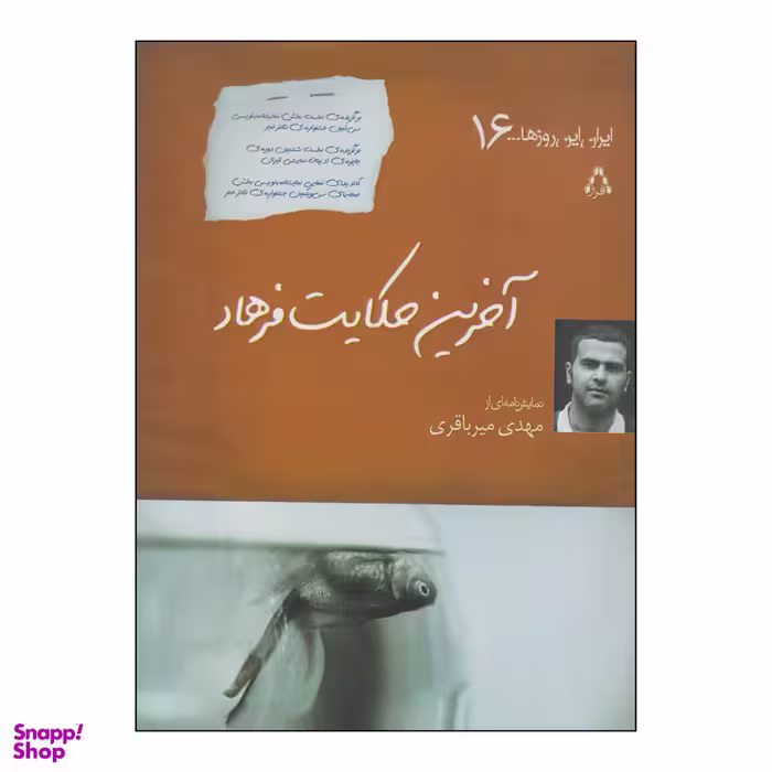 کتاب آخرین حکایت فرهاد اثر مهدی میرباقری انتشارات افراز
