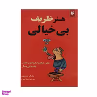 کتاب هنر ظریف بی خیالی اثر مارک منسون انتشارات نیک فرجام