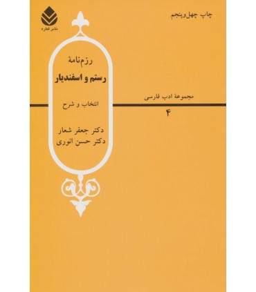 کتاب رزم نامه رستم و اسفندیار