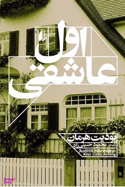 اول عاشقی