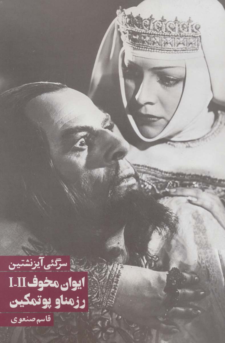 ایوان مخوف/رزمناو پوتمکین - ناشربوک | خرید آنلاین کتاب
