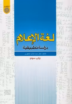 خرید کتاب لغه الاعلام دراسه تطبیقیه &#8212; کتابسرای طه