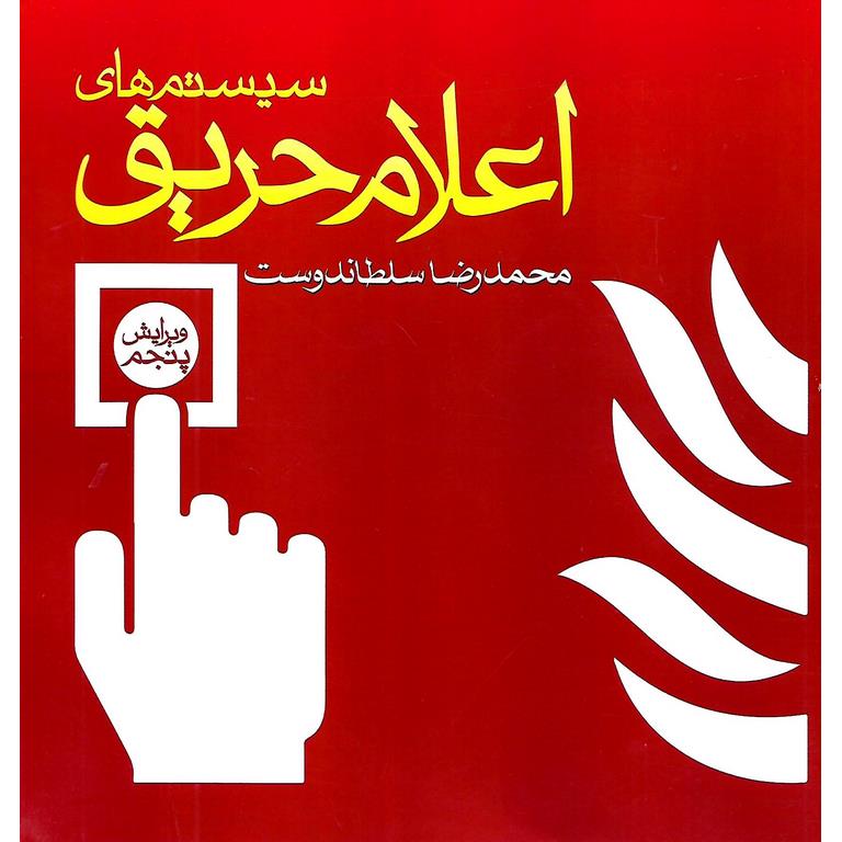 سیستم های اعلام حریق (ویرایش پنجم)