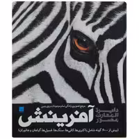 دایره المعارف مصور آفرینش مرجع تصویری زندگی تمام موجودات روی زمین نشر سایان (18609)