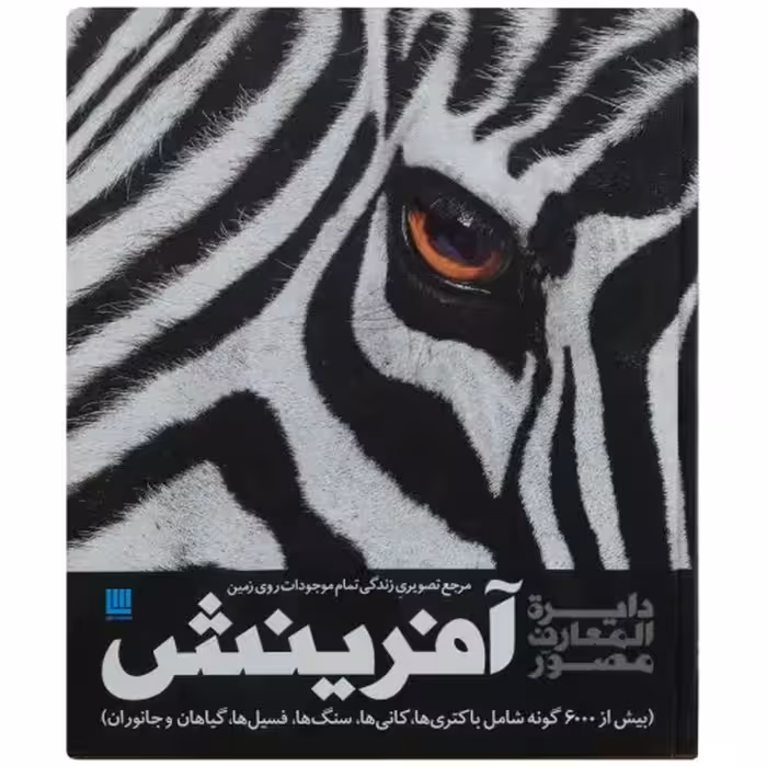 دایره المعارف مصور آفرینش مرجع تصویری زندگی تمام موجودات روی زمین نشر سایان (18609)