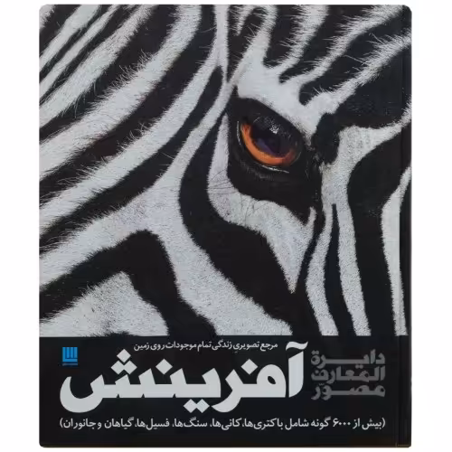 دایره المعارف مصور آفرینش مرجع تصویری زندگی تمام موجودات روی زمین نشر سایان (18609)