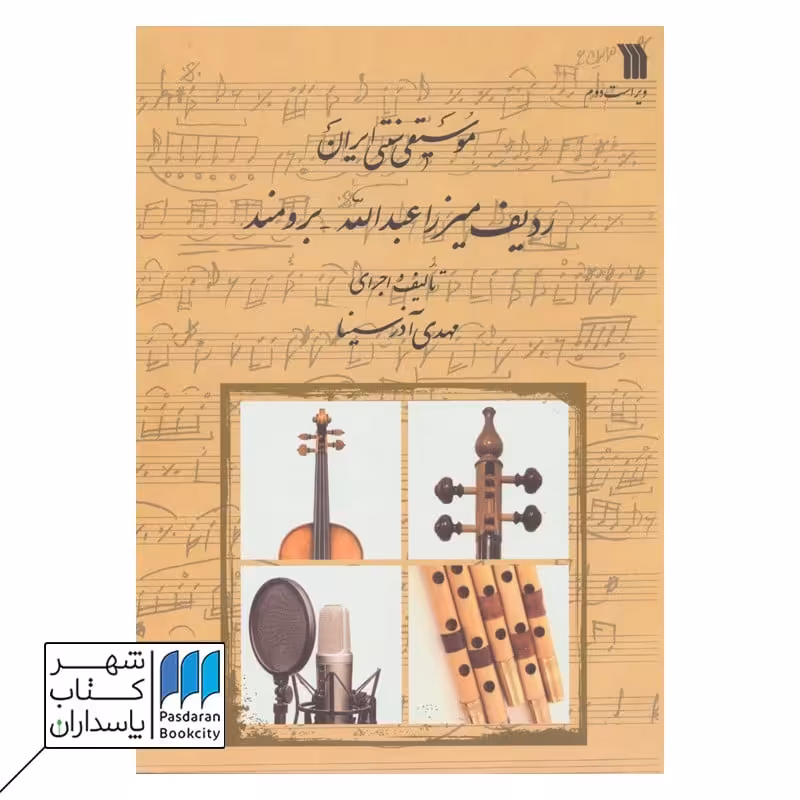 کتاب موسیقی سنتی ایران ردیف میرزا عبدالله