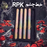 خط چشم ماژیکی برند RPK آر پی کی پوکه هلوگرامی( رنگین کمانی)