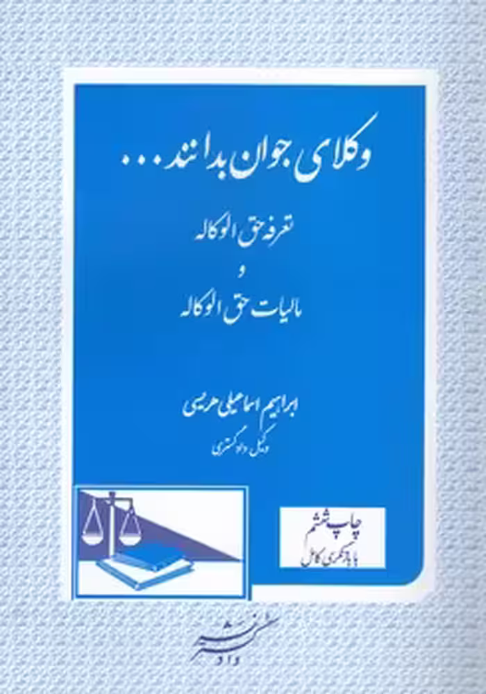 خرید کتاب وکلای جوان بدانند 5؛ تعرفه حق‌الوکاله و مالیات حق‌الوکاله — کتابسرای طه