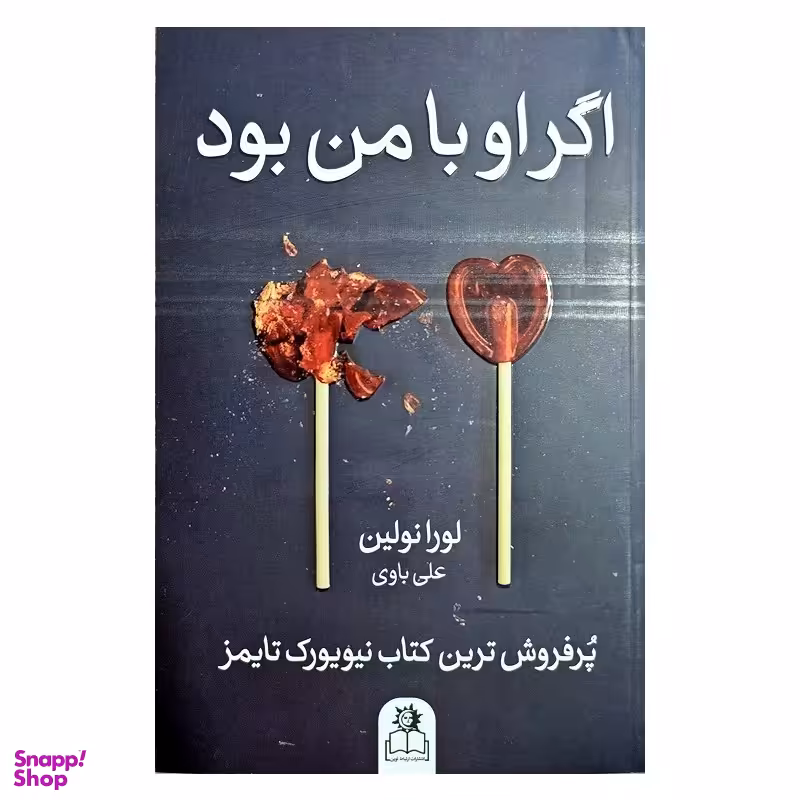 کتاب اگر او با من بود اثر لورا نولین انتشارات ارتباط نوین
