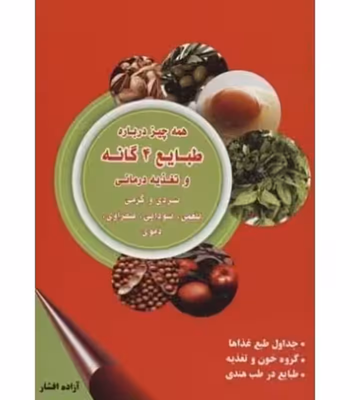 کتاب همه چیز درباره طبایع 4 گانه و تغذیه درمانی