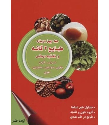 کتاب همه چیز درباره طبایع 4 گانه و تغذیه درمانی
