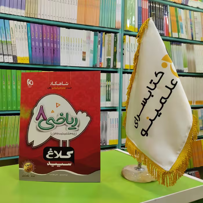 کتاب ریاضی هشتم سری شاهکار کلاغ سپید 