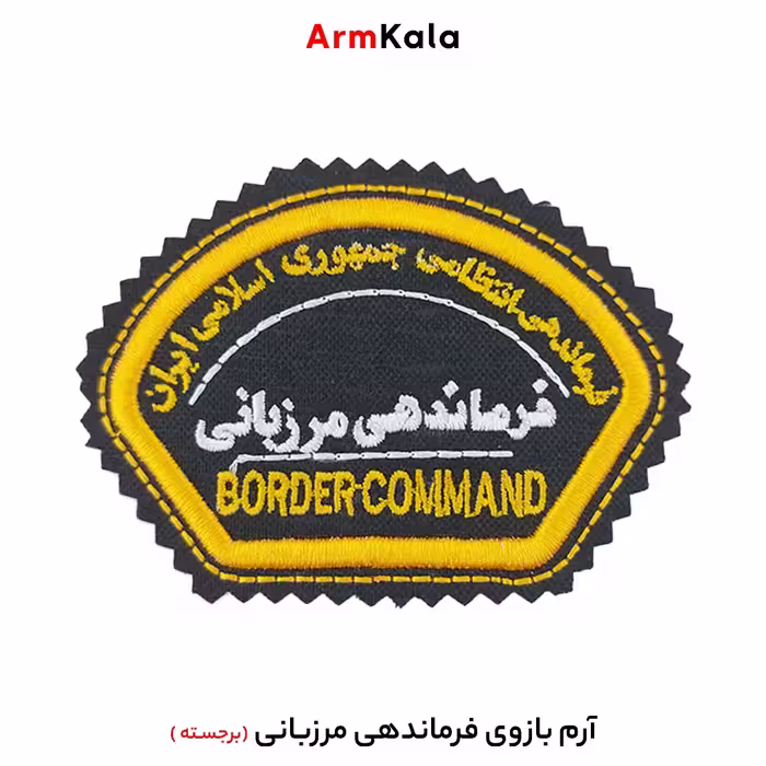 آرم بازوی فرماندهی مرزبانی مدل برجسته