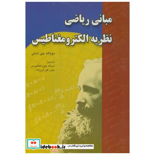 کتاب مبانی ریاضی نظریه الکترومغناطیس اثر دونالد جیددلی