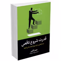 کتاب قدرت شروع ناقص اثر جیمز کلییر انتشارات آبیژ