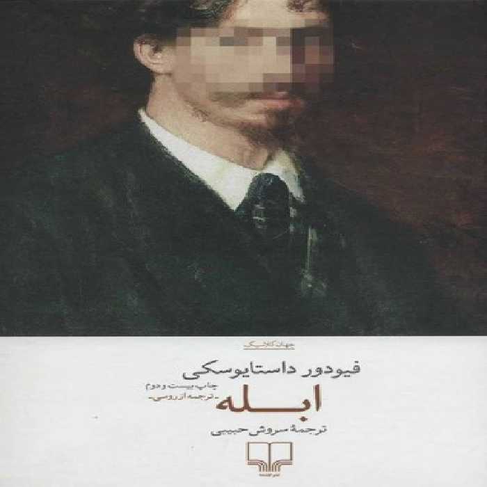 خرید کتاب ابله &#8212; کتابسرای طه