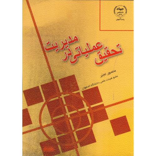 کتاب تحقیق عملیاتی در مدیریت