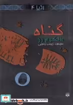 قیمت و خرید کتاب ردپا 4 گناه اثر مالکوم رز | ایده بوک