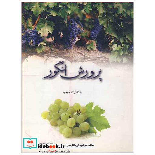پرورش انگور