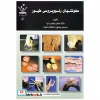 کتاب عفونتهای رئوویروسی طیور اثر حسن اوحدی نیا