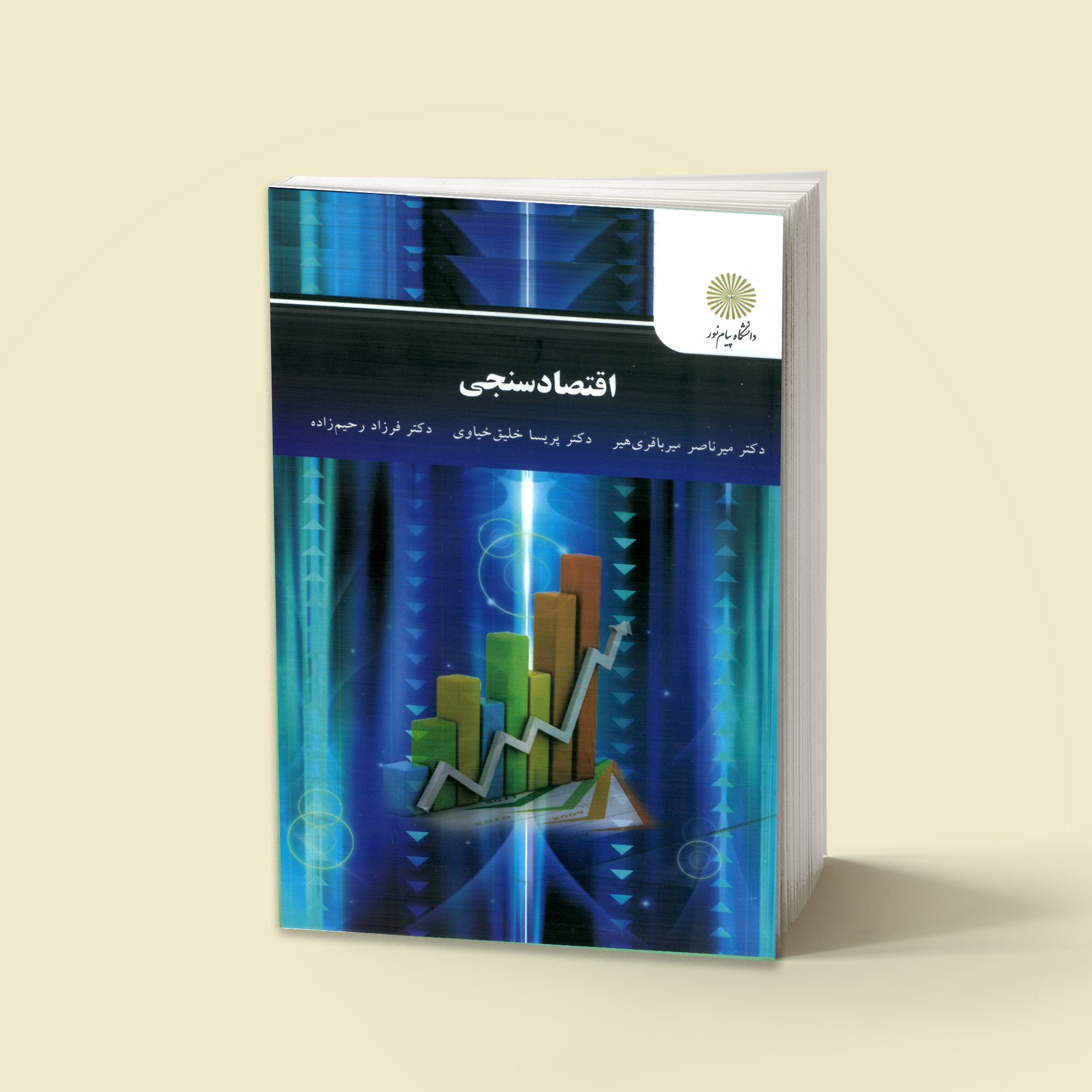 اقتصاد سنجی (رشته اقتصاد) پیام نور