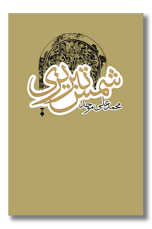 کتاب شمس تبریزی