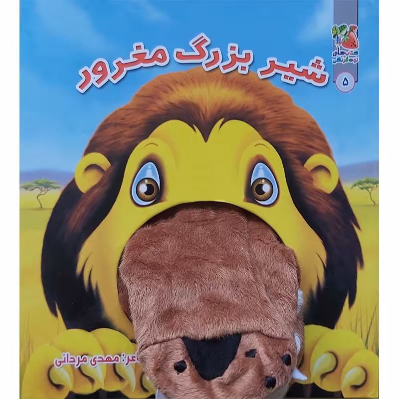 کتاب عروسک دهنی شیر بزرگ مغرور کد 3928317
