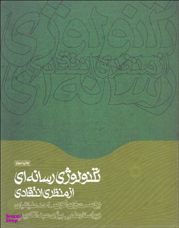 تکنولوژی رسانه ای از منظر انتقادی