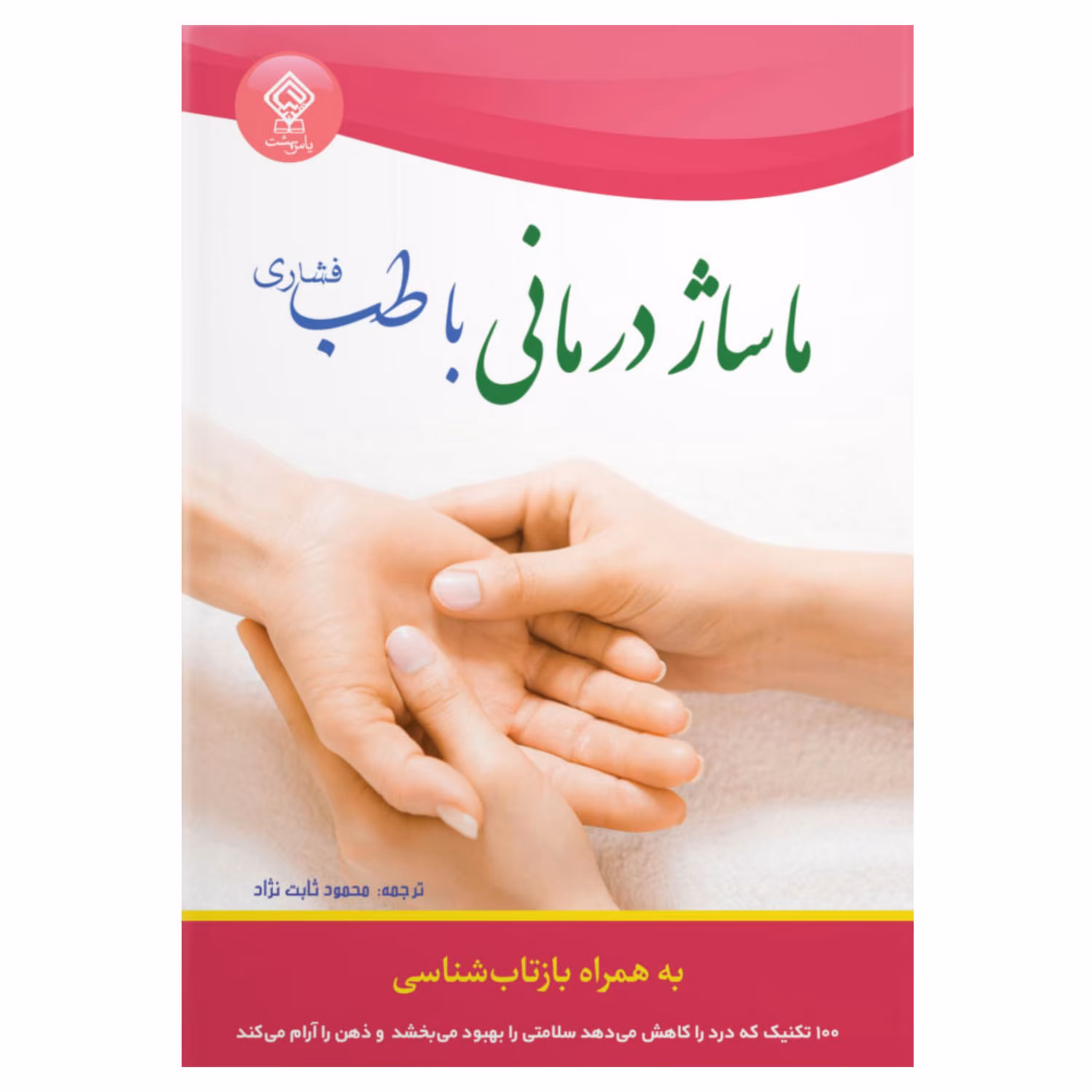 ماساژ درمانی با طب فشاری