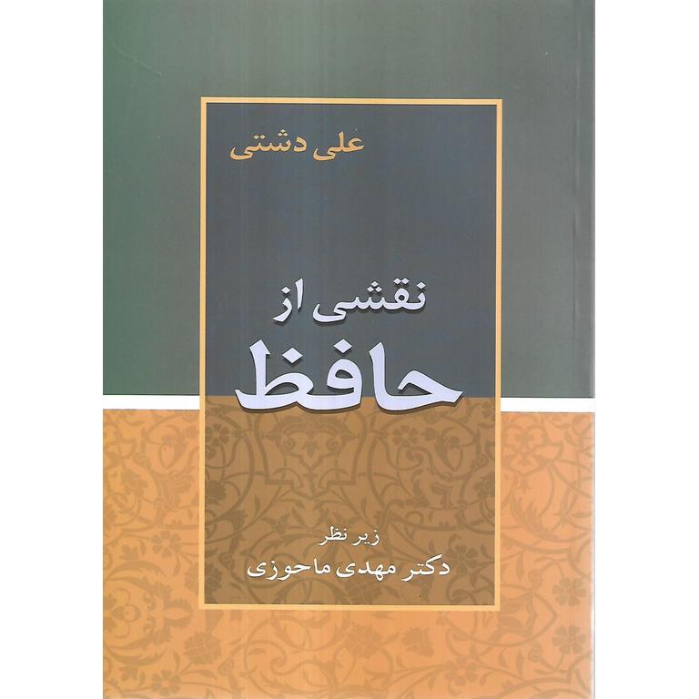 نقشی از حافظ