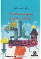 قیمت و خرید کتاب توسعه در مکاتب متعارض | ایده بوک