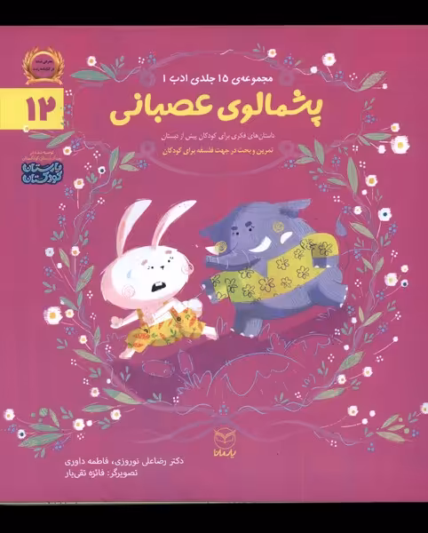 کتاب ادب 12 پشمالوی عصبانی یارمانا
