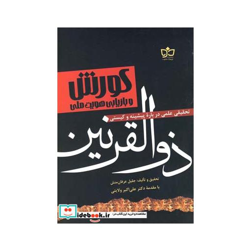 کتاب کورش و بازیابی هویت ملی