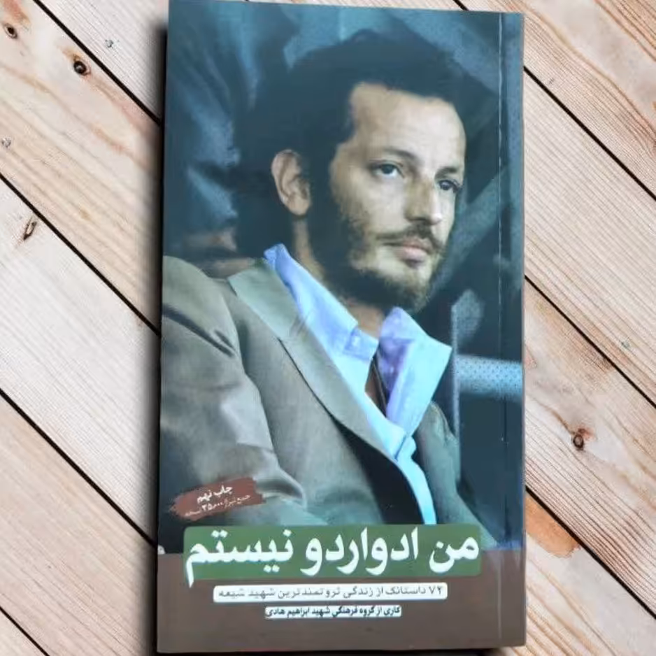 102172-کتاب من ادواردونیستم-72 داستانک از زندگی ثروتمند ترین شهید شیعه-شهیدهادی