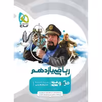 ریاضی تجربی یازدهم میکرو گاج