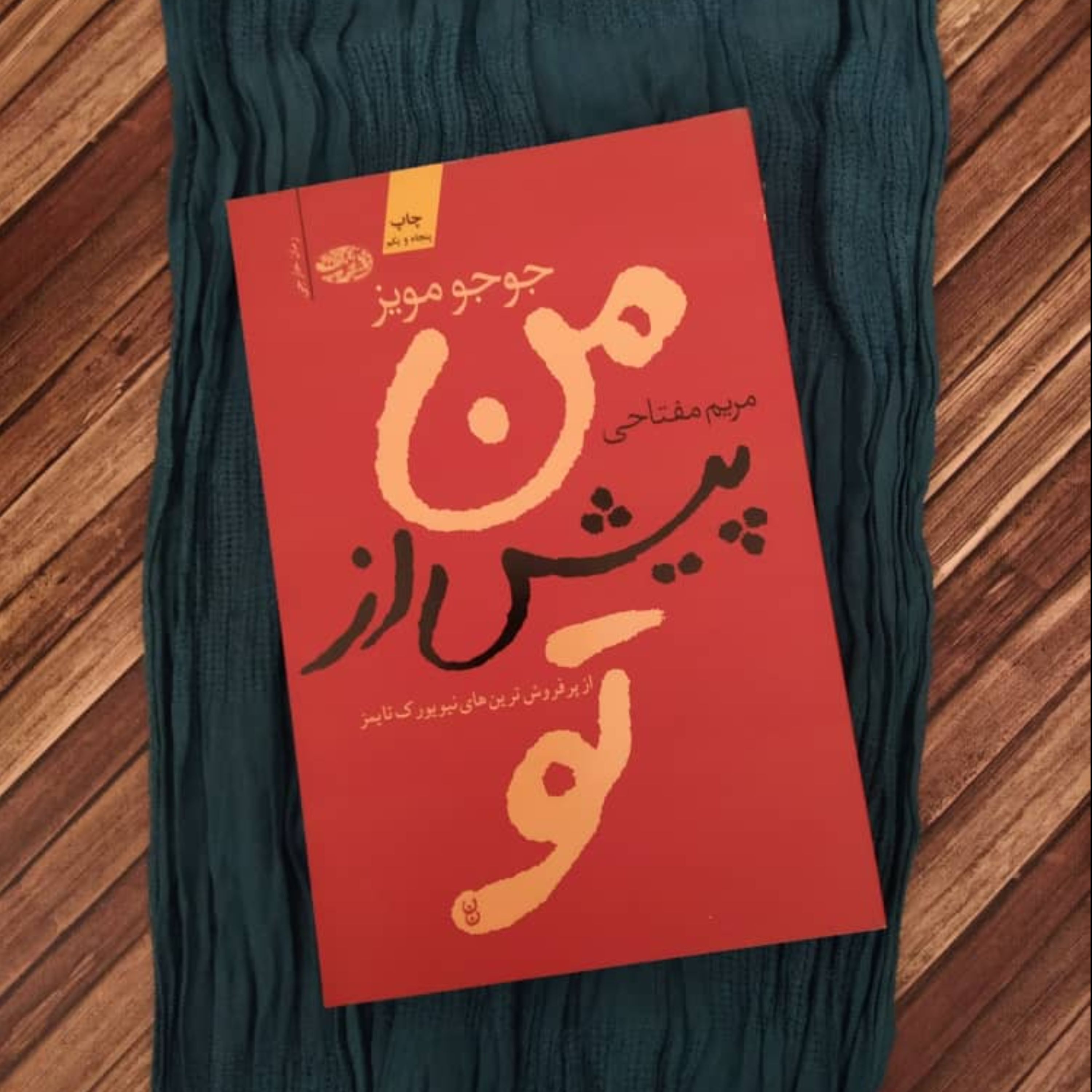 من پیش از تو جوجو مویز ترجمه مریم مفتاحی