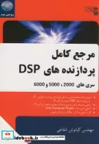 خرید کتاب مرجع کامل پردازنده های سری DSP 2000-5000-6000 | ایده بوک