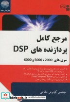 خرید کتاب مرجع کامل پردازنده های سری DSP 2000-5000-6000 | ایده بوک
