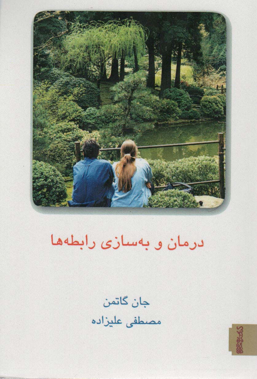 کتاب درمان و به سازی رابطه ها 2