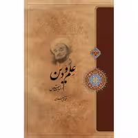کتاب علم و دین در حیات معقول اثر علامه محمد تقی جعفری انتشارات ارمغان طوبی
