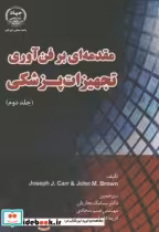 قیمت و خرید کتاب مقدمه ای بر فن آوری تجهیزات پزشکی ج2 | ایده بوک